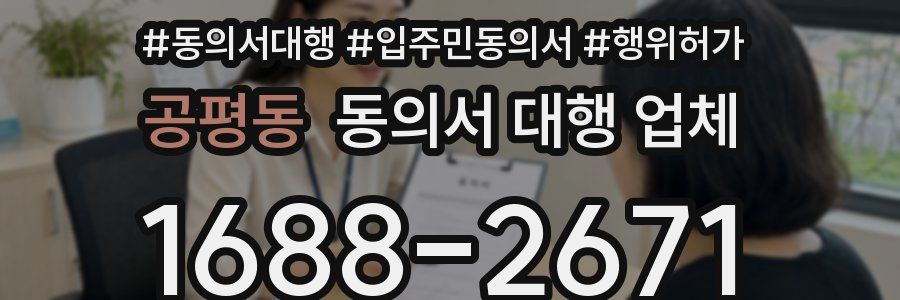 공평동 동의서 대행 업체