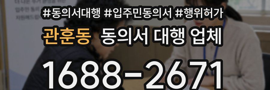 관훈동 동의서 대행 업체