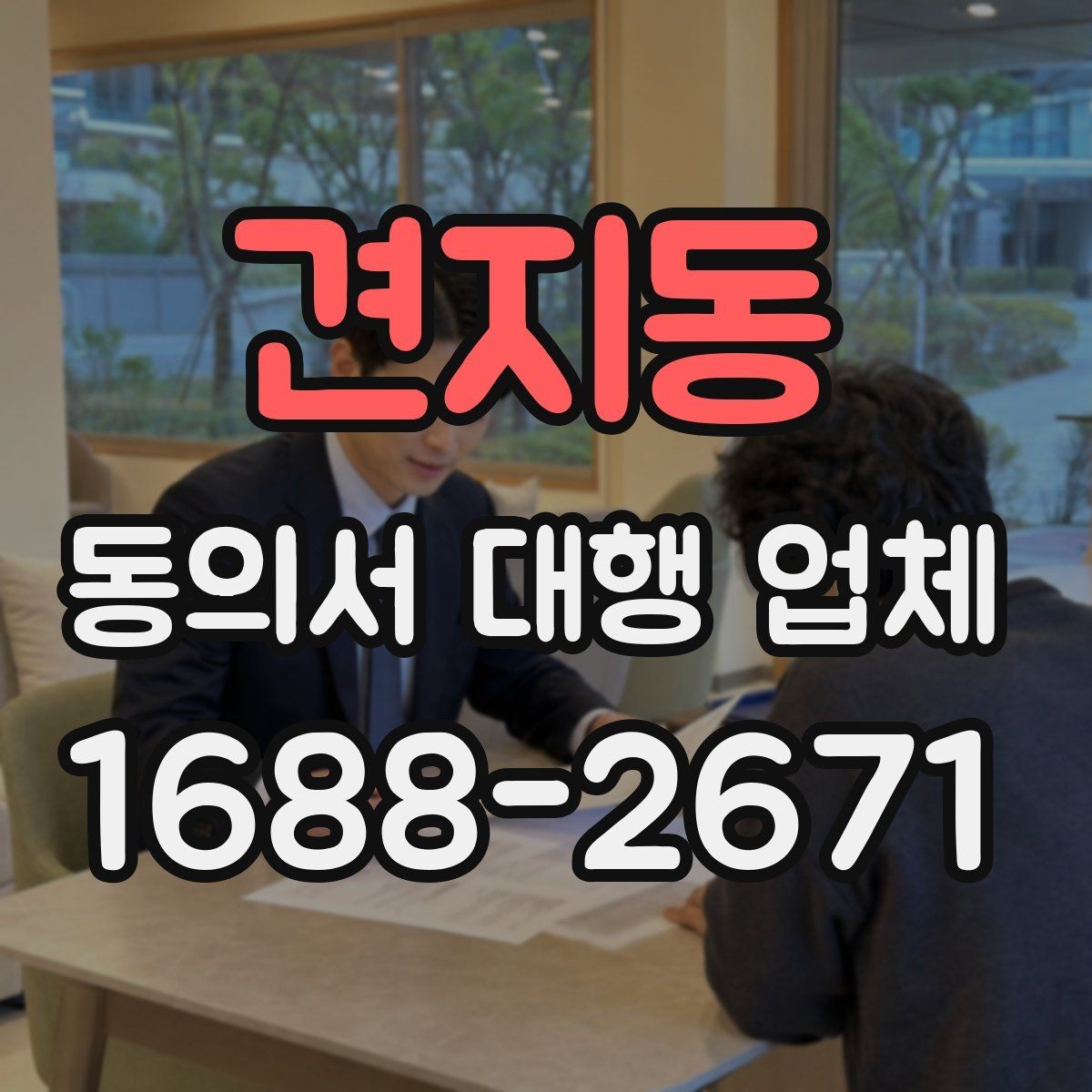 견지동 동의서 대행 업체 계약 전 업무 범위 점검하기