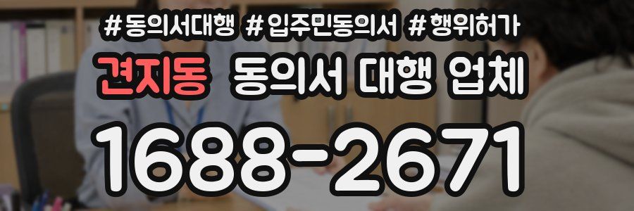 견지동 동의서 대행 업체