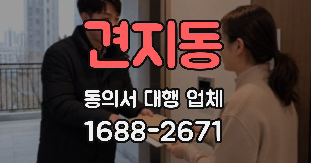 견지동 동의서 대행 업체