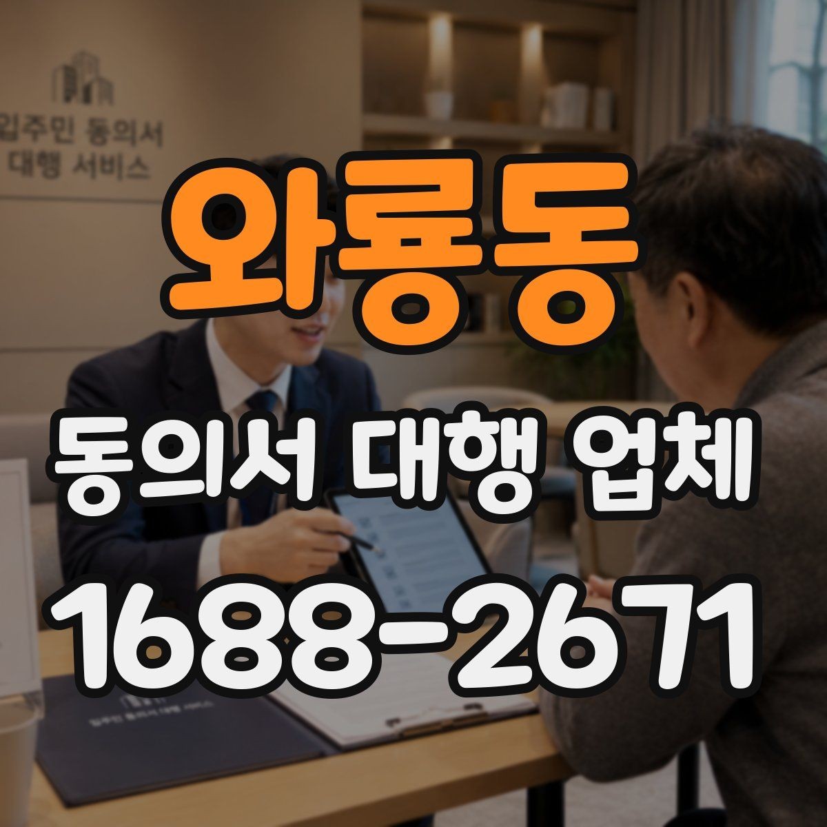 와룡동 동의서 대행 업체 다수 서명본 취합과 검수 기준
