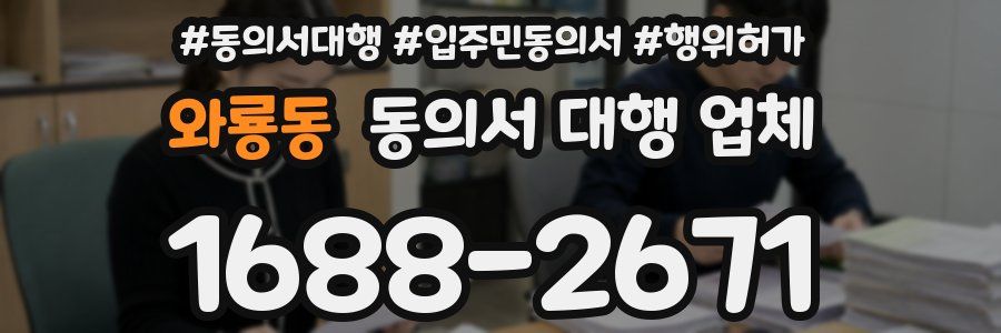 와룡동 동의서 대행 업체