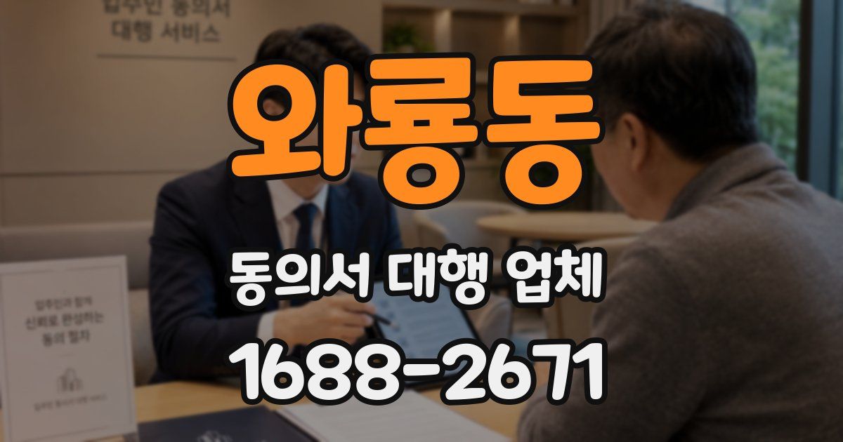 와룡동 동의서 대행 업체