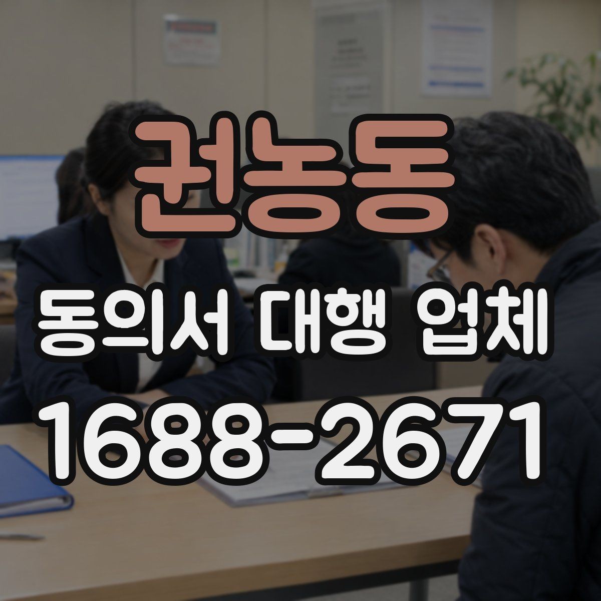권농동 동의서 대행 업체 재발급과 원본 확인이 필요한 경우