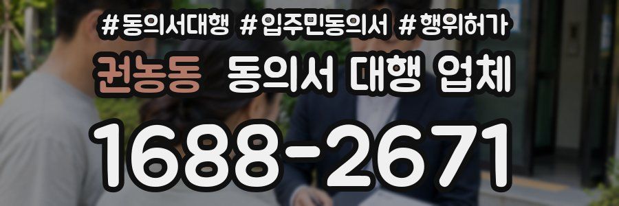 권농동 동의서 대행 업체