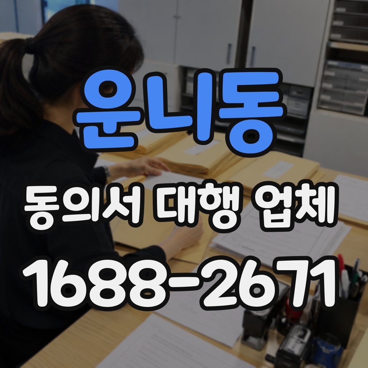 운니동 동의서 대행 업체 계약 전 업무 범위 확인 사항