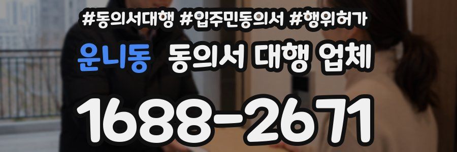 운니동 동의서 대행 업체