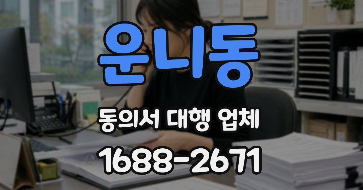 운니동 동의서 대행 업체