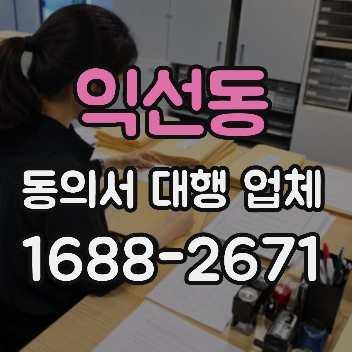 익선동 동의서 대행 업체 개인정보 활용 동의 항목을 분리하는 이유