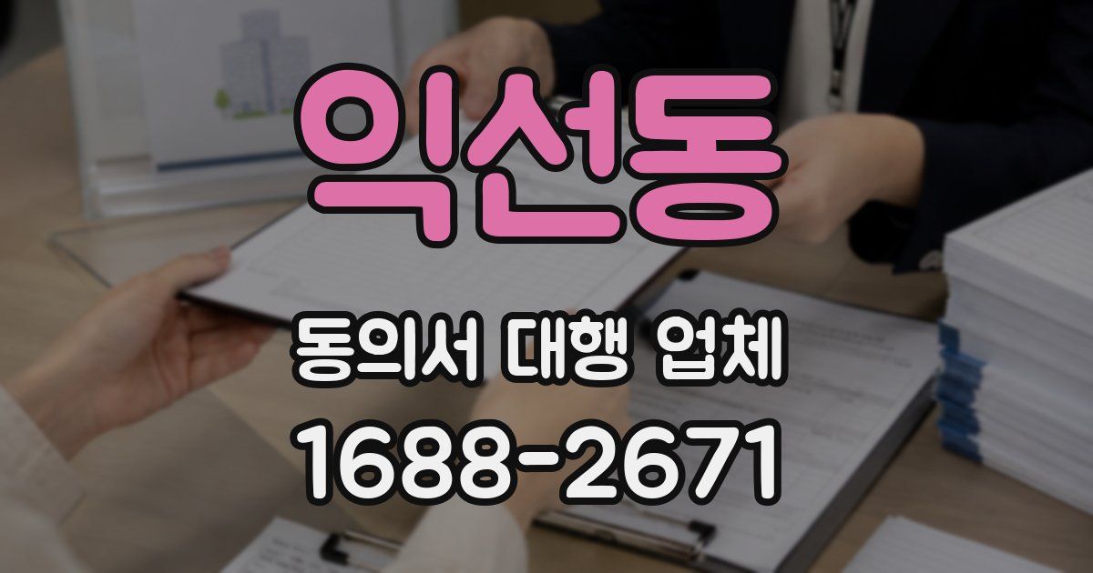익선동 동의서 대행 업체