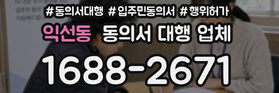 익선동 동의서 대행 업체