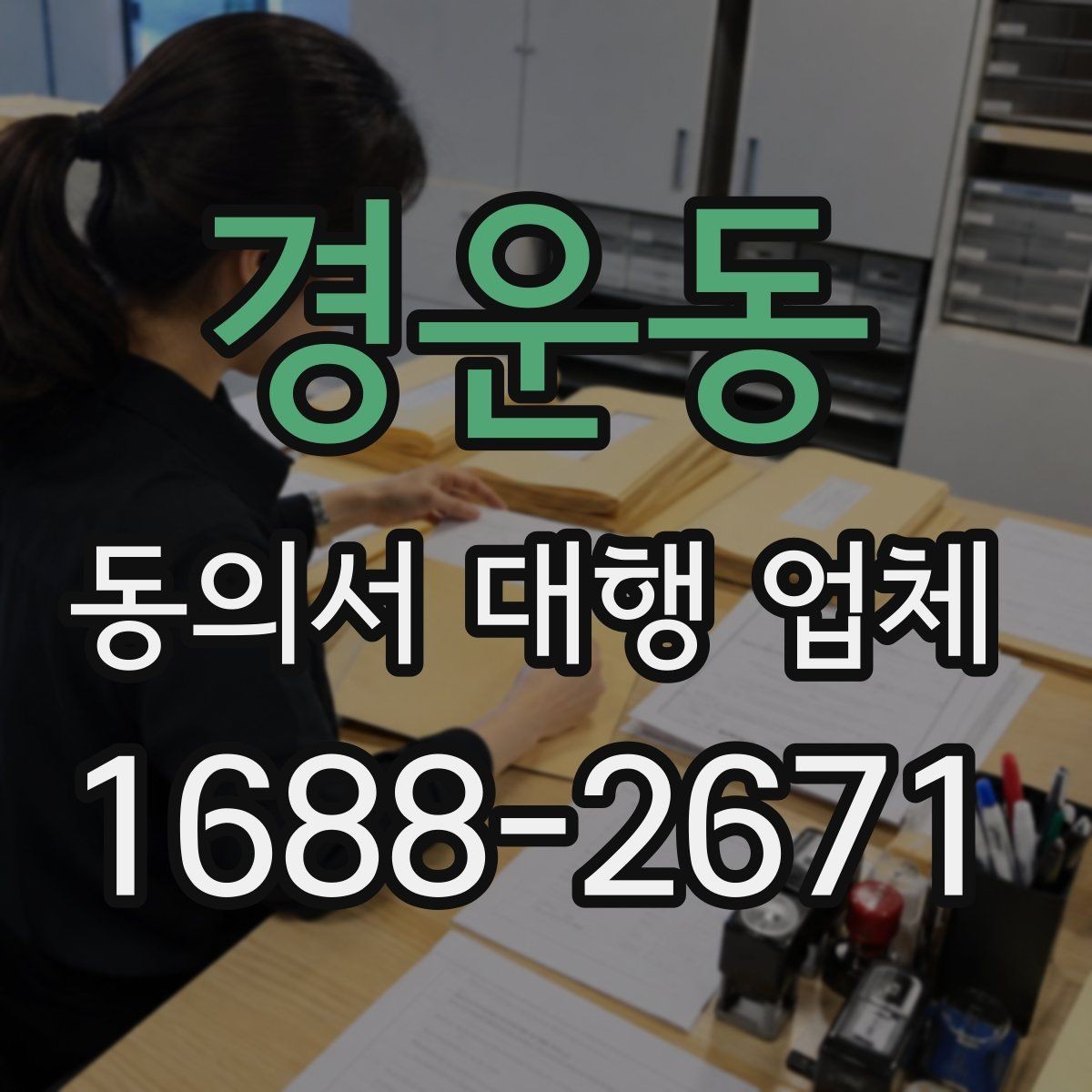 경운동 동의서 대행 업체 제출용 문서 포맷을 맞추는 실무 팁