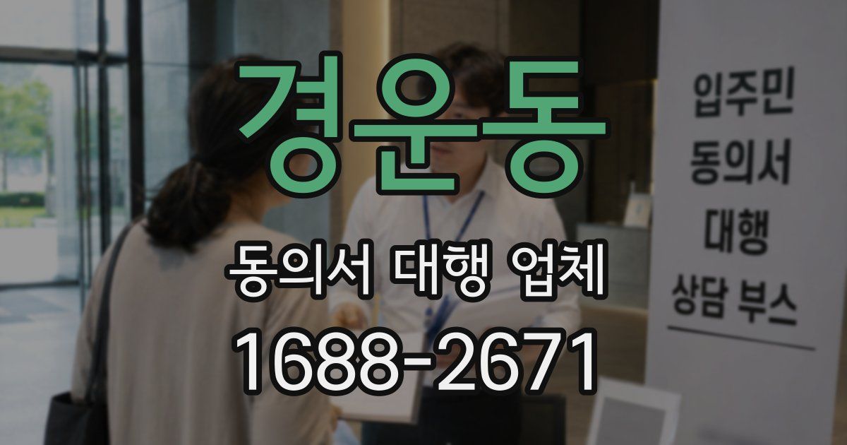 경운동 동의서 대행 업체