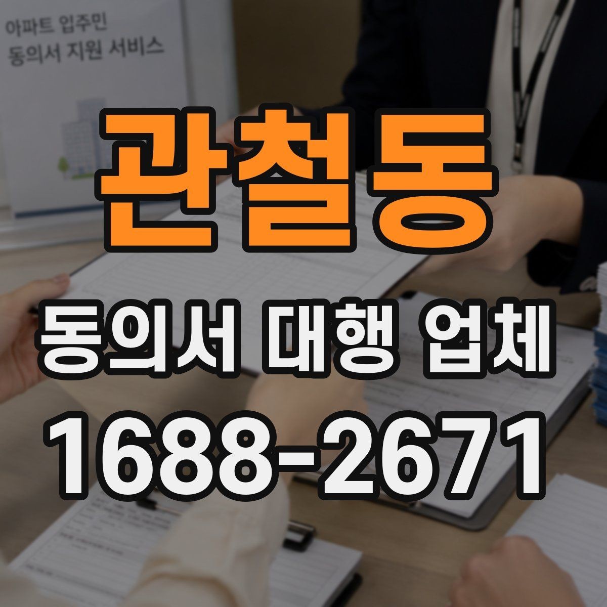 관철동 동의서 대행 업체 서명 누락을 줄이는 확인 절차