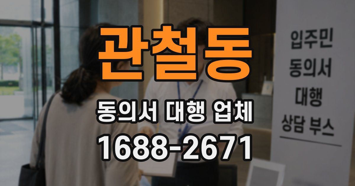 관철동 동의서 대행 업체