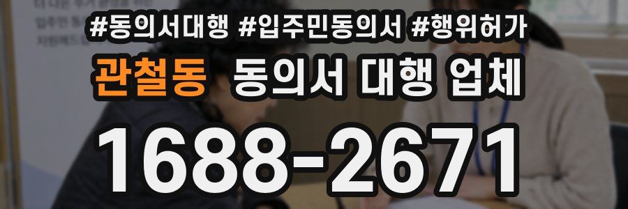 관철동 동의서 대행 업체