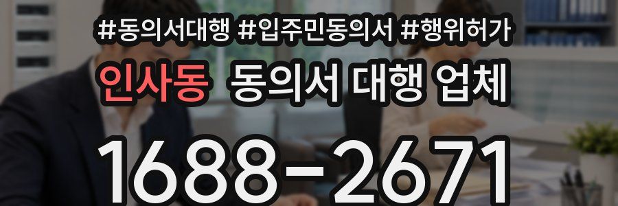 인사동 동의서 대행 업체