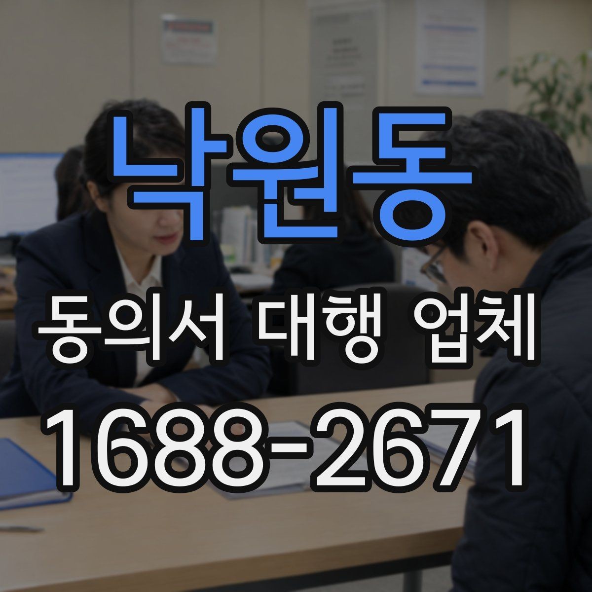 낙원동 동의서 대행 업체 업종별 서식에 맞춘 커스터마이즈 안내