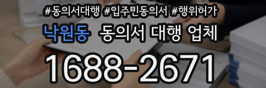 낙원동 동의서 대행 업체