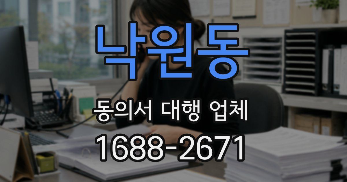 낙원동 동의서 대행 업체