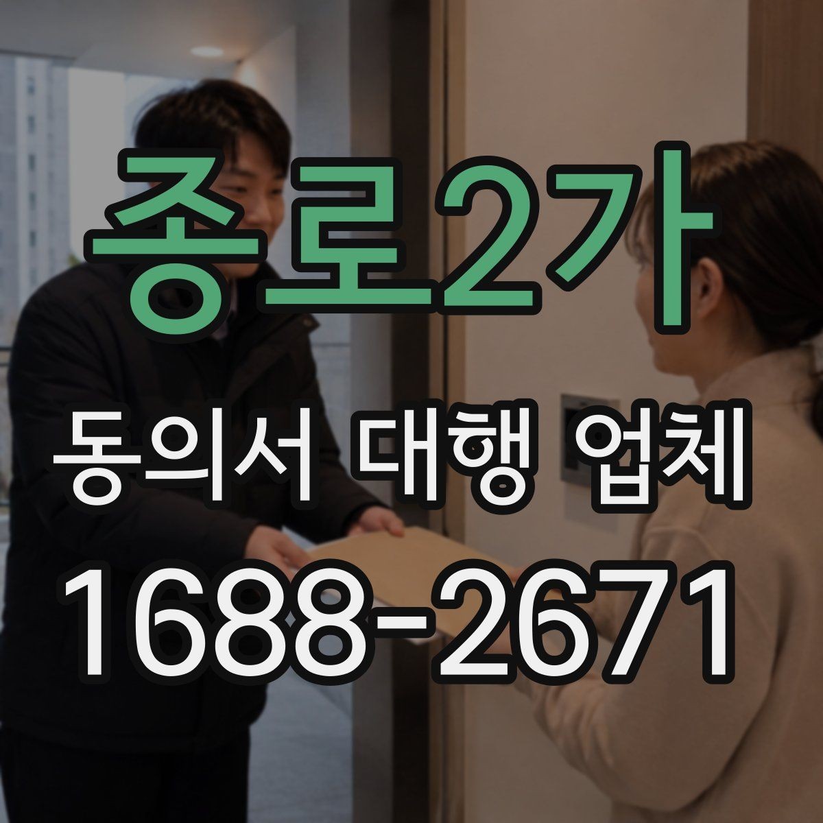 종로2가 동의서 대행 업체 다수 서명본 취합과 검수 기준