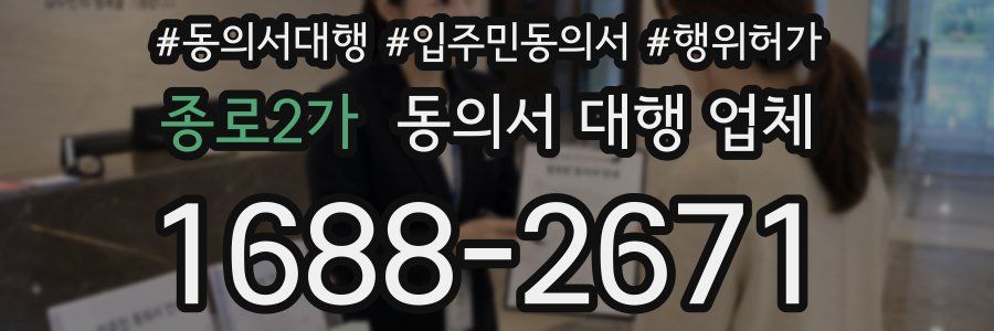 종로2가 동의서 대행 업체
