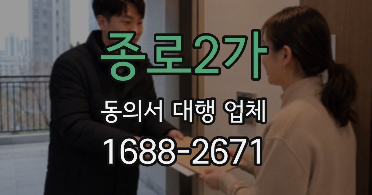 종로2가 동의서 대행 업체