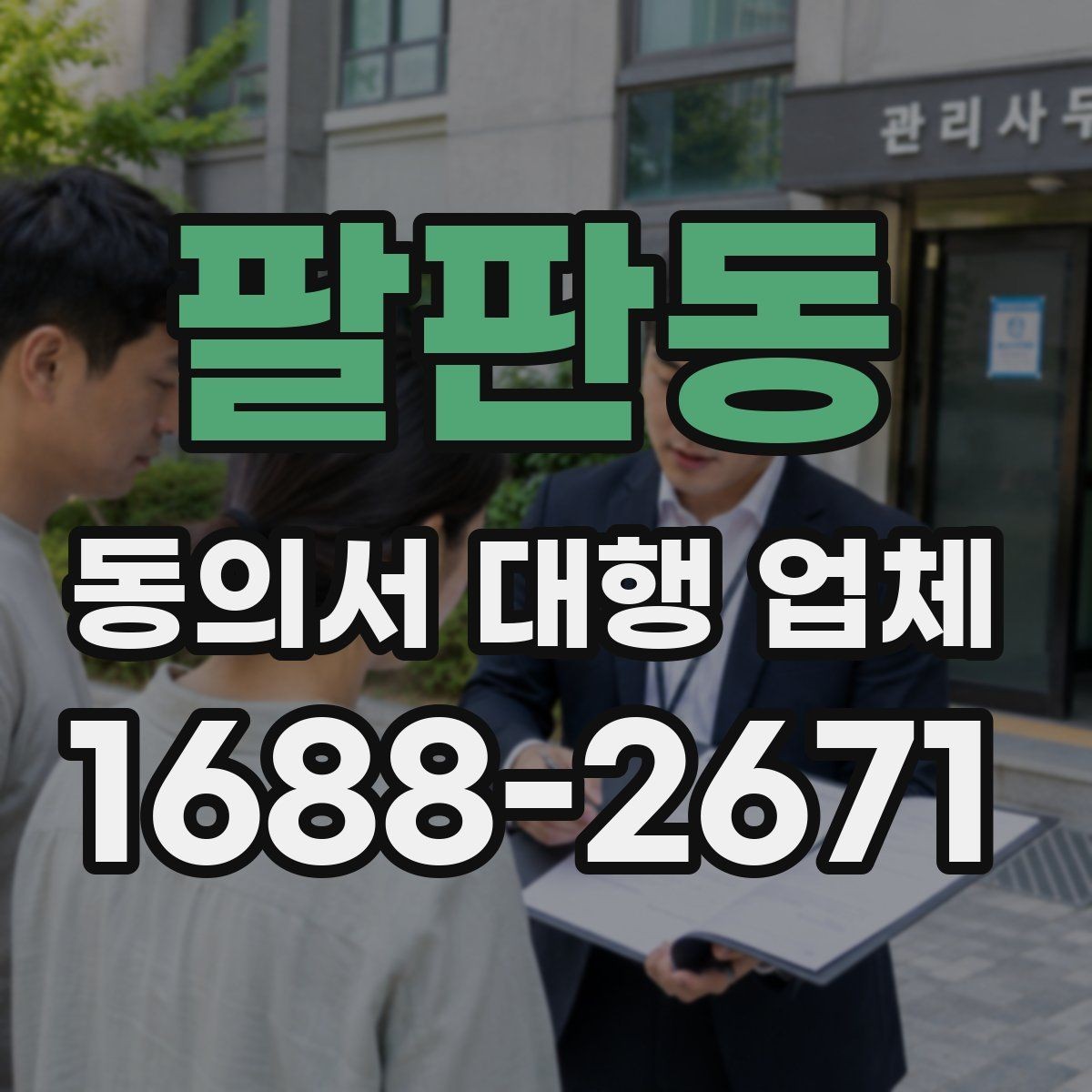 팔판동 동의서 대행 업체 상담 전에 확인할 비용 요소