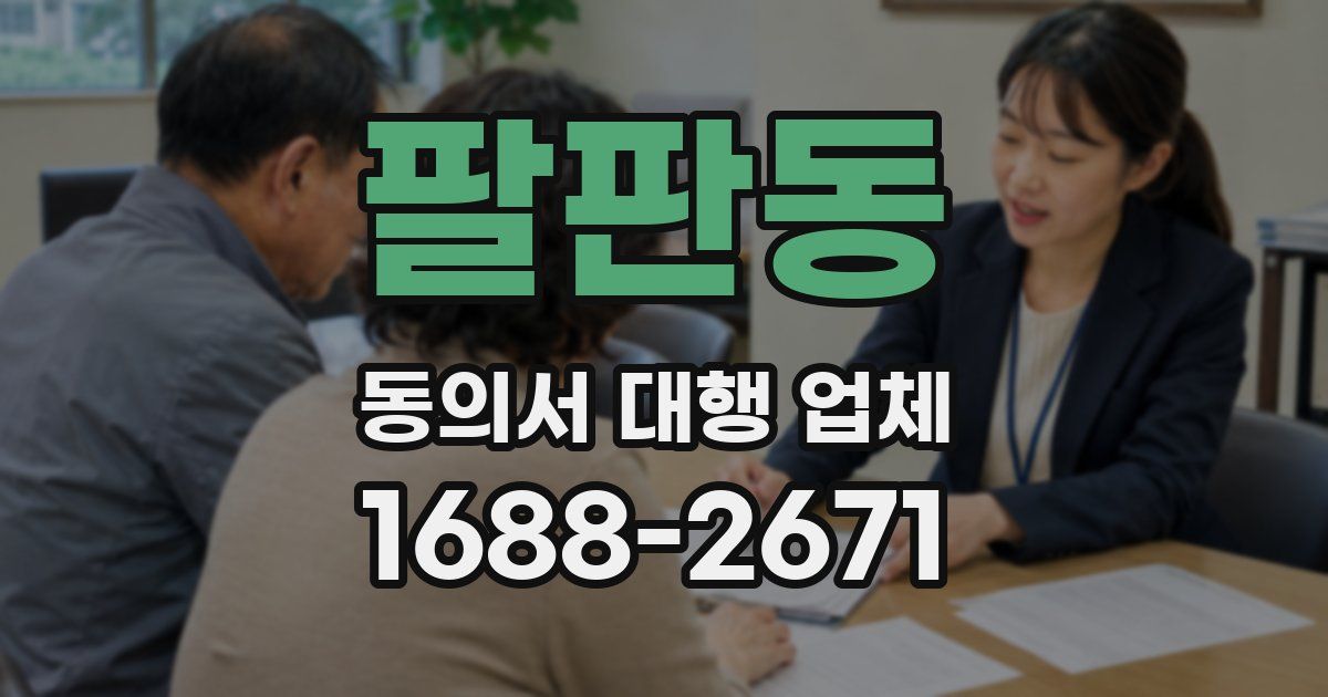 팔판동 동의서 대행 업체