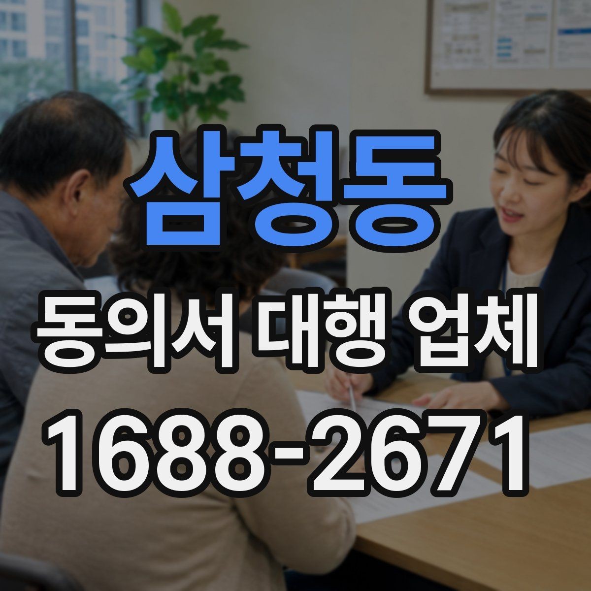 삼청동 동의서 대행 업체 기관별 수정 요청 대응 사례