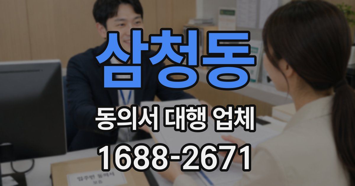 삼청동 동의서 대행 업체