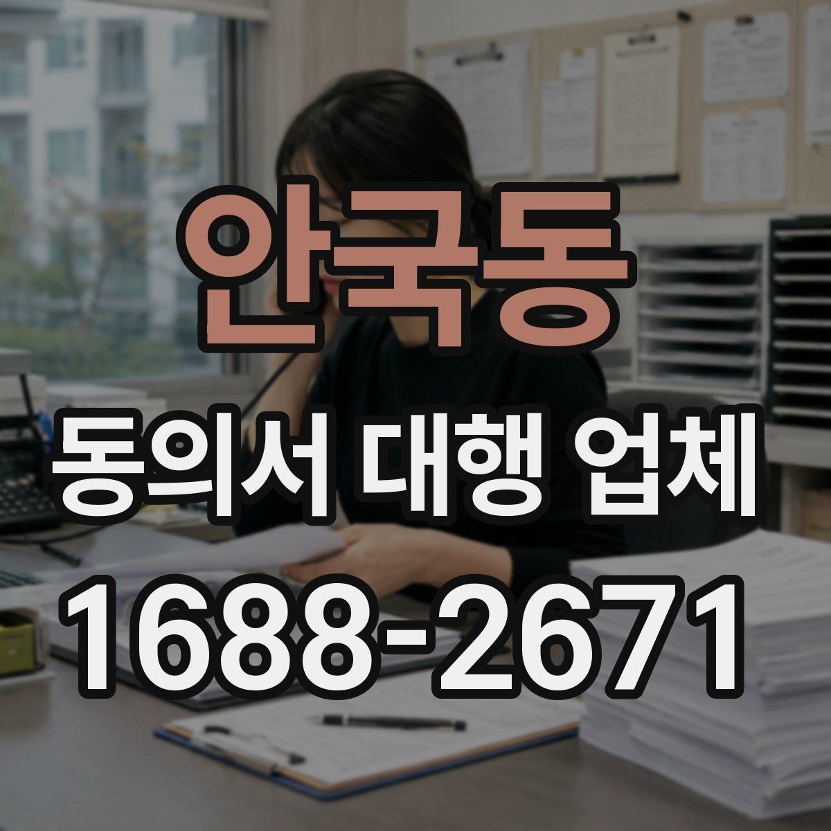 안국동 동의서 대행 업체 제출 마감 전에 서두를 때 확인할 사항