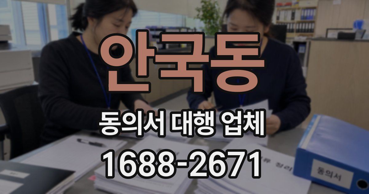 안국동 동의서 대행 업체