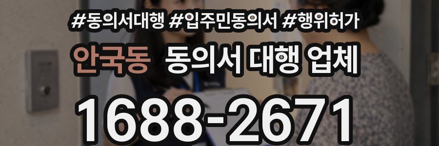 안국동 동의서 대행 업체