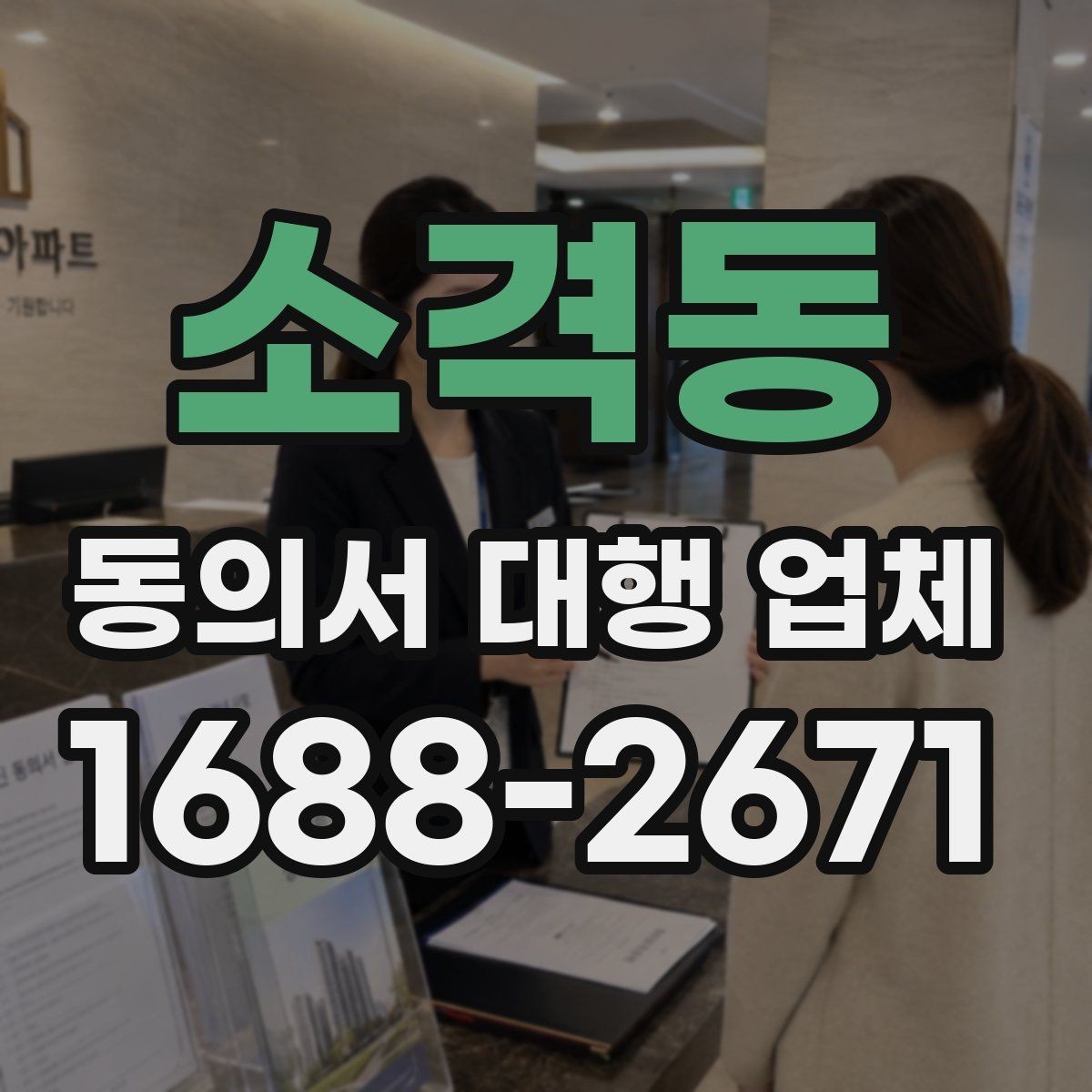 소격동 동의서 대행 업체 기관 제출용 수정 요청 대응 사례