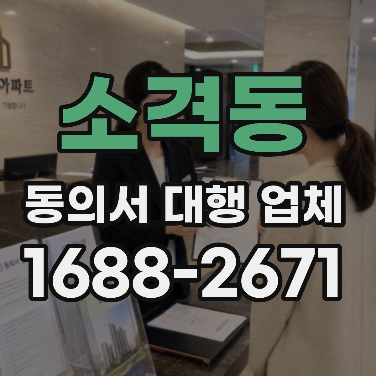 소격동 동의서 대행 업체