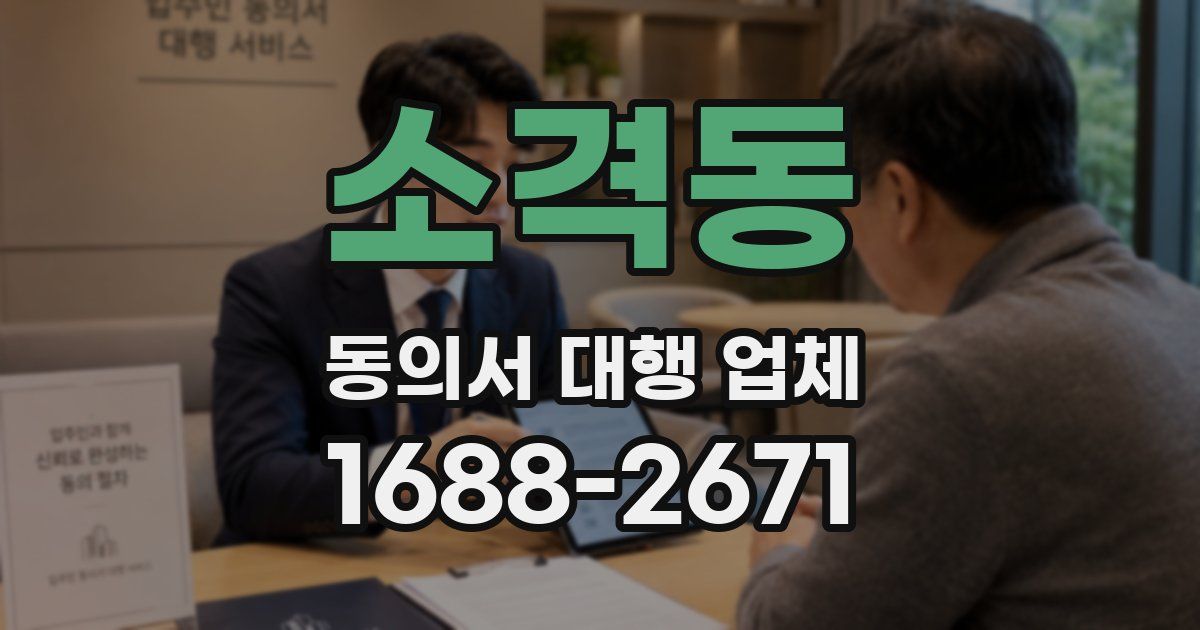 소격동 동의서 대행 업체