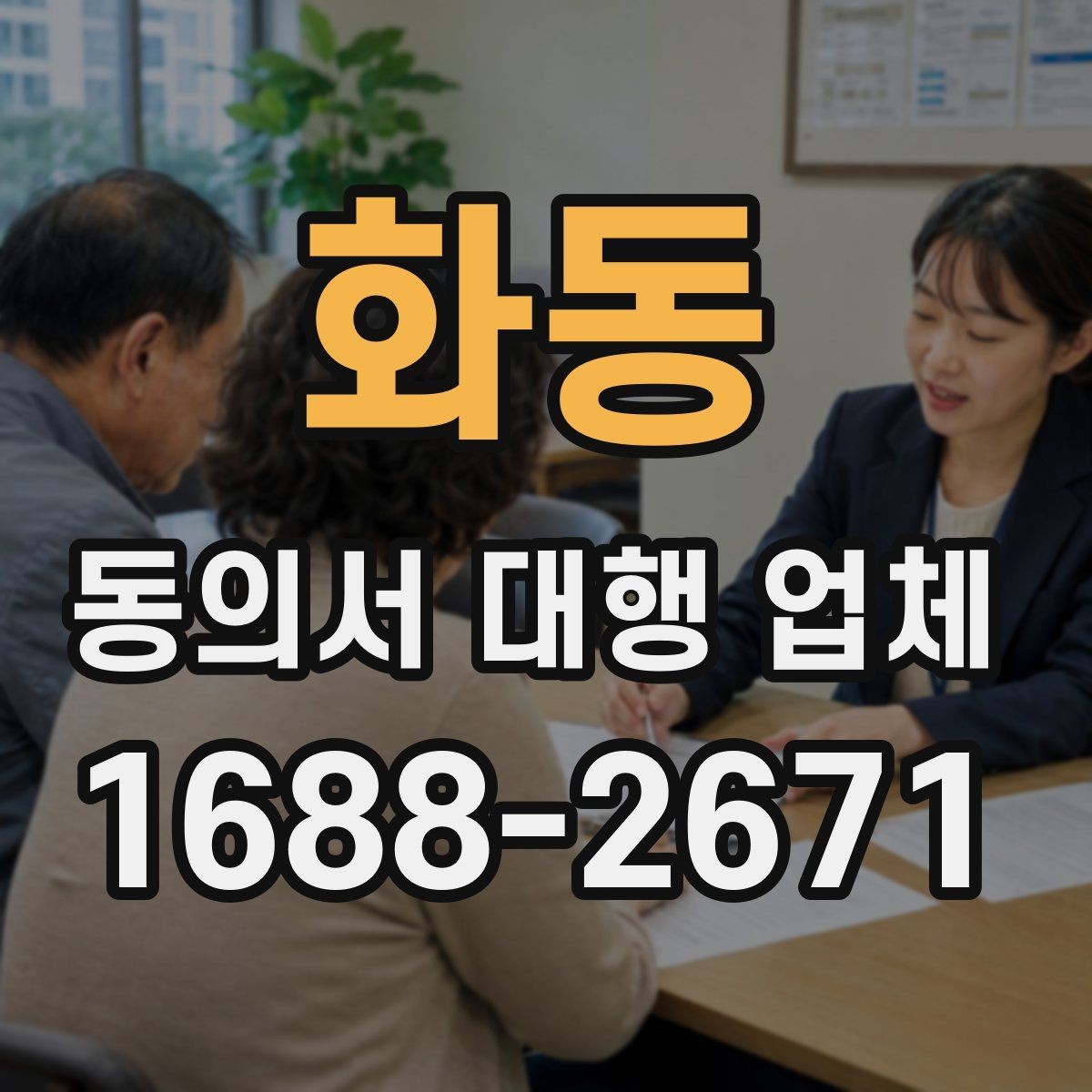 화동 동의서 대행 업체 위임장과 함께 진행할 때 유의사항