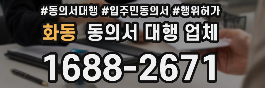 화동 동의서 대행 업체