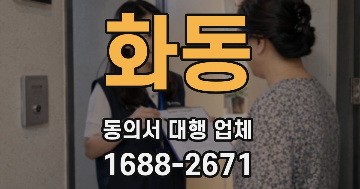 화동 동의서 대행 업체