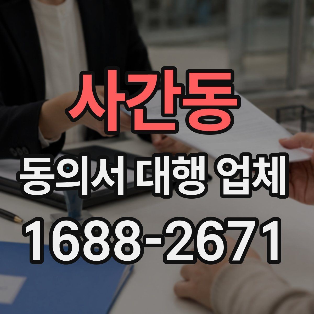 사간동 동의서 대행 업체 제출처별 양식 차이를 맞추는 실무