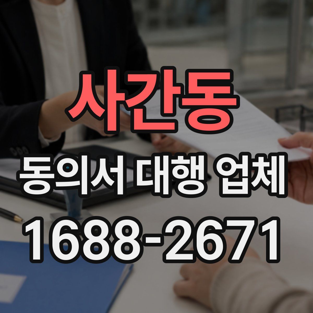 사간동 동의서 대행 업체