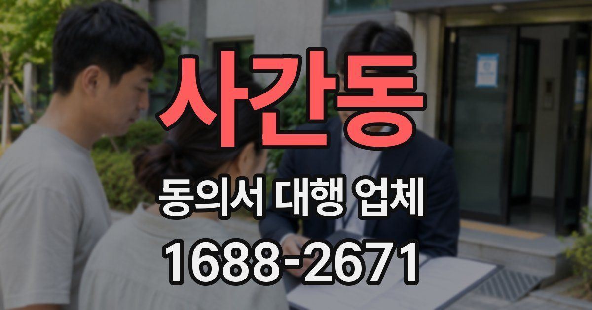 사간동 동의서 대행 업체