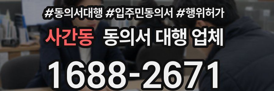 사간동 동의서 대행 업체