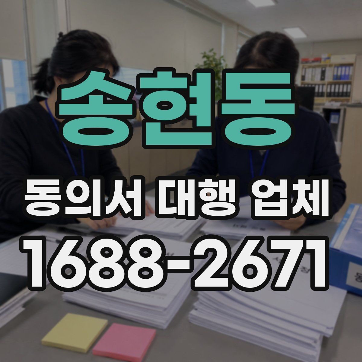송현동 동의서 대행 업체 제출처 반려를 줄이는 문안 점검