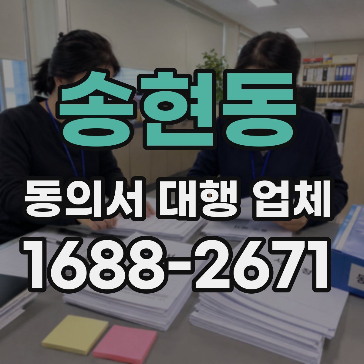 송현동 동의서 대행 업체