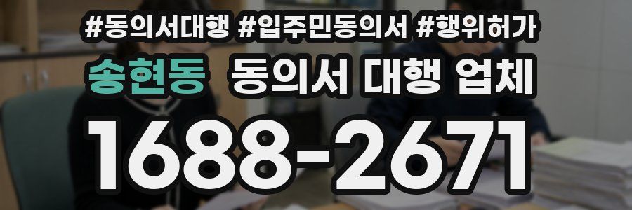 송현동 동의서 대행 업체