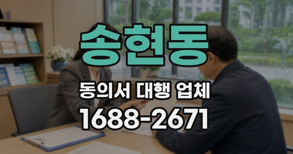 송현동 동의서 대행 업체