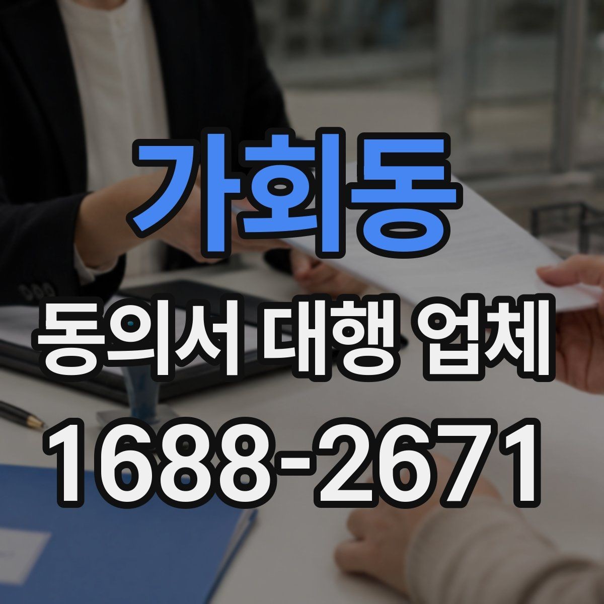 가회동 동의서 대행 업체 위임장 포함 진행 시 효력 범위 정리